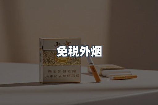 免税香烟